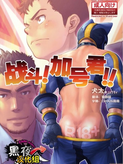 [黑夜汉化组] [Digital] [パグミィ (犬太)] 戦え!    (ぷらすさん)!! [中国翻訳] [DL版]