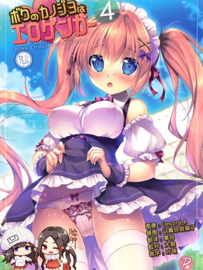 [脸肿汉化组] (COMIC1☆15) [PINK CHUCHU (みけおう)] ボクのカノジョはエロゲンガー4 [中国翻訳]