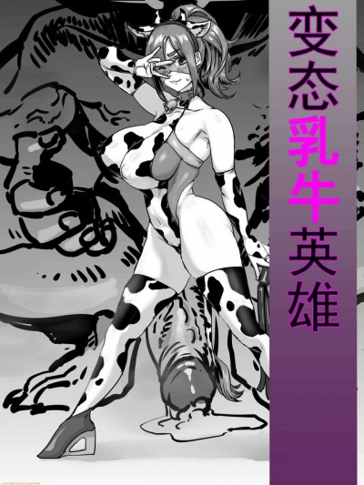 [达瓦里希] 变态乳牛英雄4页小短片完成~ [中国语]