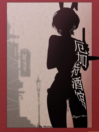 [Mumuy] R18厄加特酒馆（中篇） (League of Legends) [中国语]