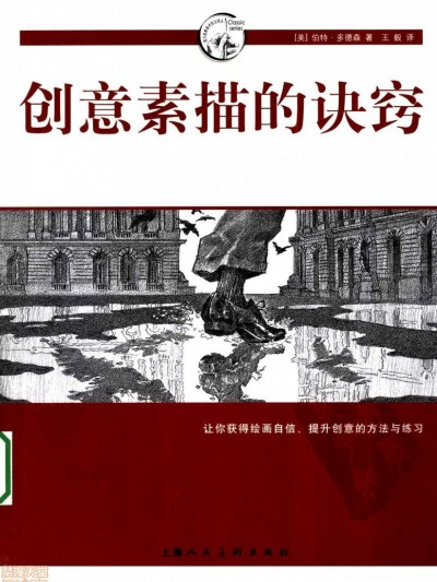 创意素描诀窍 – 伯特·多德森