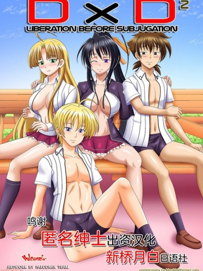 [新桥月白日语社] [Palcomix] D x D 2 – Liberation Before Subjugation (Highschool DxD) [Chinese]