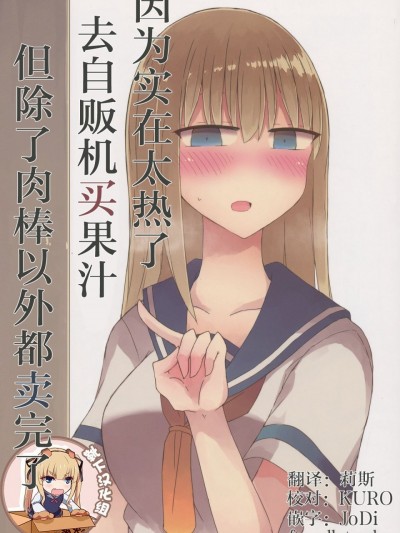 [靴下汉化组] (C94) [にじいろすいしょう (七色)] 暑いから自贩机でジュースを买おうとしたらちんちん以外売り切れてた。 [中国翻訳]