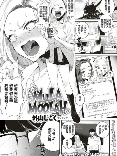 [MingZ同学个人汉化] [Digital] [外山じごく] MULA MOOLAH (COMIC 快楽天 2019年9月号) [中国翻訳] [DL版]