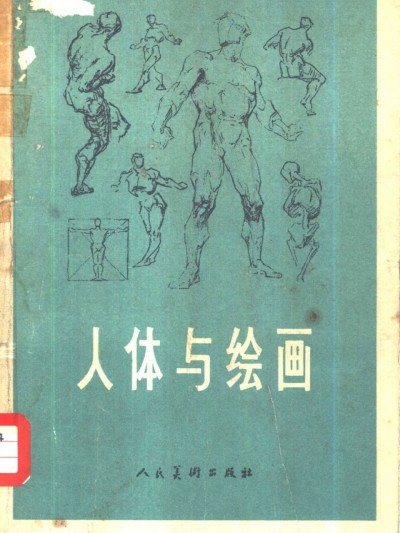 伯里曼人体绘画技法 – 乔治·伯里曼