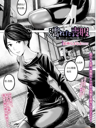 [铅棒なよなよ] 濡れた丧服 (Web コミックトウテツ Vol.31) [中国翻訳]