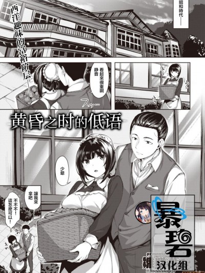 [暴碧汉化组] [雏咲叶] 逢魔が时に嗫いて | 黄昏之时的低语 (COMIC 快楽天ビースト 2020年4月号)