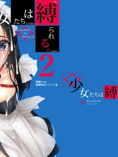 [村上水军の馆 (村上水军)] 少女たちは缚られる。2 [中国翻訳] [DL版]