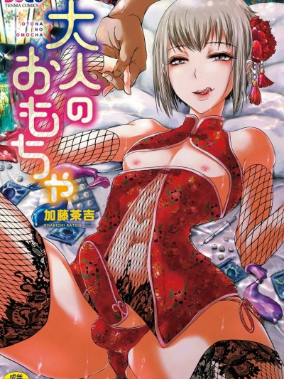 大人的玩具 [加藤茶吉] 大人のおもちゃ