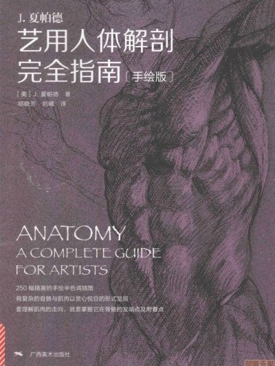 艺用人体解剖完全指南 – J.夏帕德
