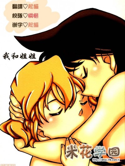 [米花学园汉化] (C67) [chicken zombies (air、NAGO.K)] お姉ちゃんと私 (名探侦コナン) [中国翻訳]