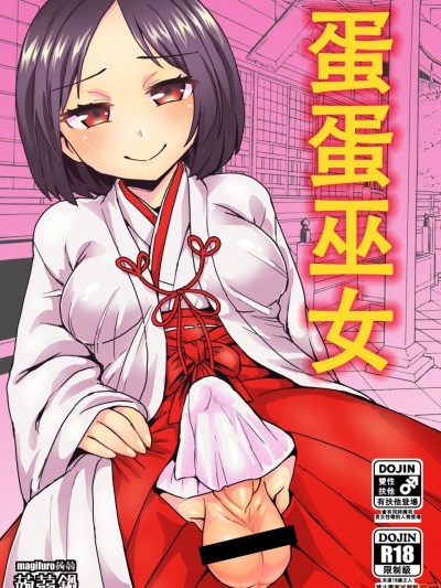 (C92) [蒟蒻锅 (magifuro蒟蒻)] たまみこ [中国翻訳]