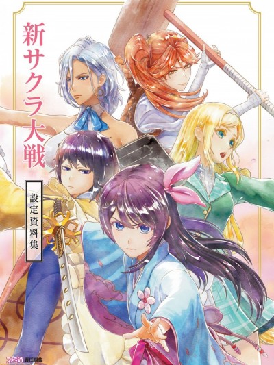 新サクラ大戦 设定资料集