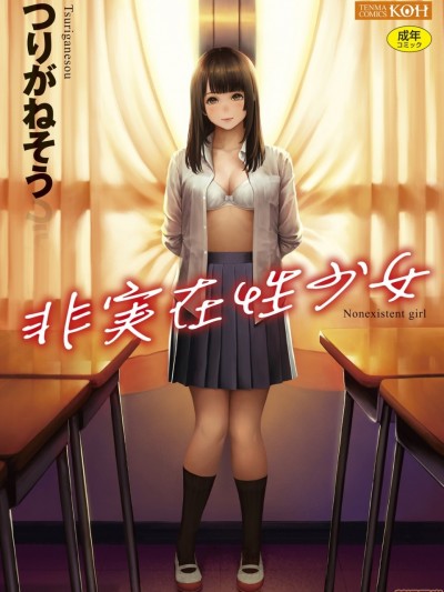 非实在性少女 [つりがねそう] 非実在性少女