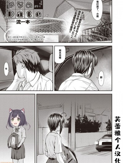 [芙蕾雅个人汉化] [Digital] [流一本] かなめDate #9 (COMIC 阿吽 2019年12月号) [中国翻訳] [DL版]