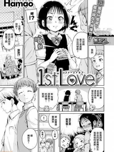 [无邪気汉化组] [Hamao] 1st Love (コミックゼロス #55)