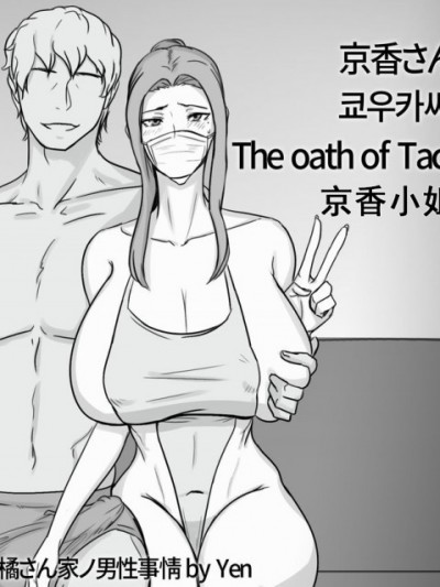 [Yen] 京香さんノ誓い (橘さん家ノ男性事情)