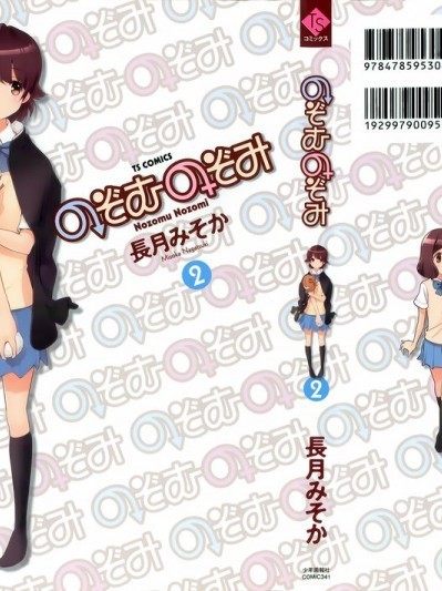 [长月みそか] のぞむのぞみ 第2巻 [中国翻訳][未完成]