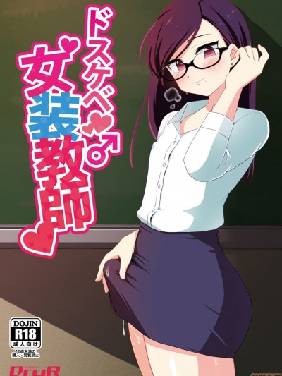 [鸡机汉化] [Digital] [DryR (うらくそ)] ドスケベ女装教师 [中国翻訳] [DL版]