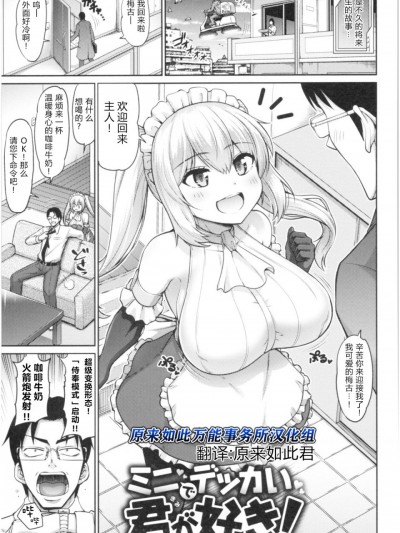 [原来如此万能事务所汉化组] [南乃さざん]ミニでデッカイ君が好き！(むちちち) [中国翻訳]