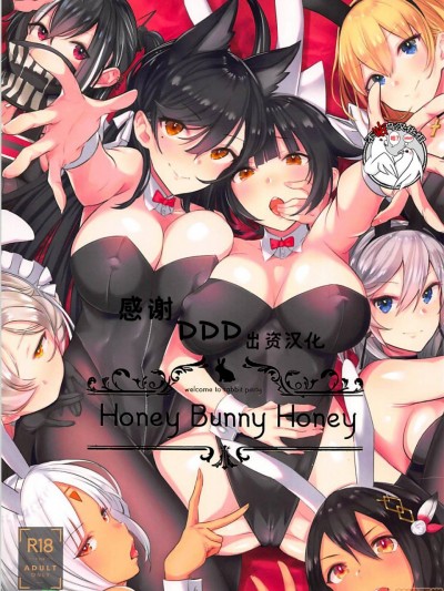 [不咕鸟汉化组] (C95) [マッパなまった (マッパニナッタ)] Honey Bunny Honey (アズールレーン) [中国翻訳]