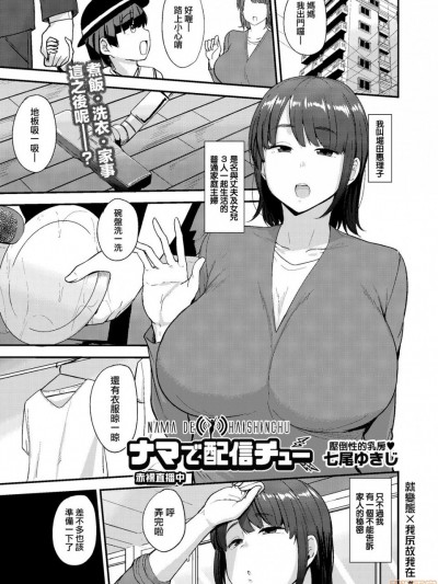[就变态翻译组一人样x我尻故我在个人汉化＃58] [Digital] [七尾ゆきじ] ナマで配信チュー (COMIC 阿吽 2019年10月号) [中国翻訳] [DL版]