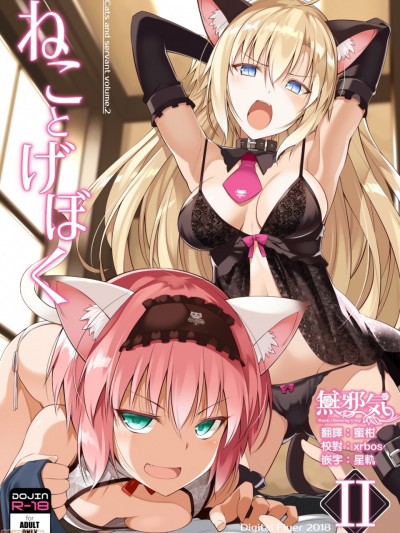 [无邪気汉化组] [Digital Flyer (大田优一)] ねことげぼく II [中国翻訳] [DL版]