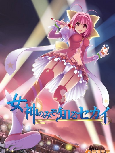 [火山の杨(火山の杨)][女神のみぞ知るセカイ]