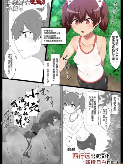 [新桥月白日语社] [狭くて暗い (狭暗)] 超・魔法少女改造3 かおり [中国翻訳]