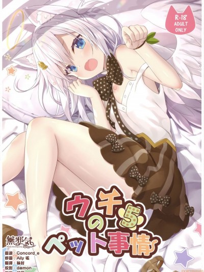 [无邪気汉化组] (C95) [あにまるハーブ (夜ノみつき)] ウチのペット事情5