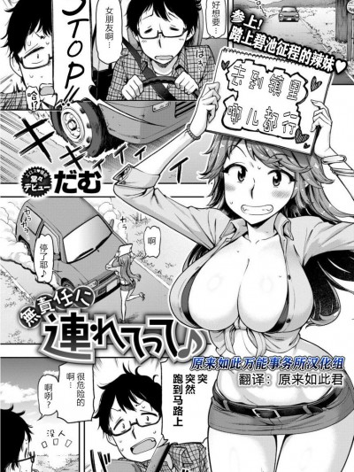 [原来如此万能事务所汉化组] [だむ] 无责任に连れてって (COMIC 失楽天 2018-01) [中国翻訳]