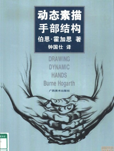 动态素描·手部结构 – 伯恩・霍加斯