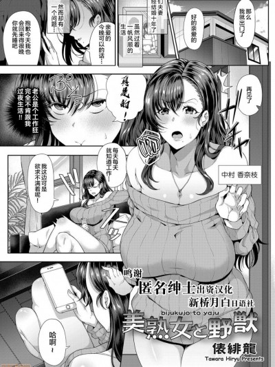 [新桥月白日语社] [俵绯龙] 美熟女と野獣 (コミックグレープ Vol.74) [中国翻訳]