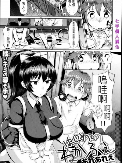 [七手个人汉化] [あれあれえ] はじめてのねかふぇ (コミックゼロス#22) [中国翻訳]