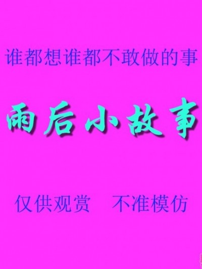 雨后小故事 – 高清重制版 [后藤寿庵:Sister Love]