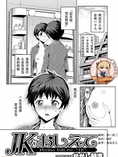 [靴下汉化组] [かかし朝浩] JKをおしえて (にょたいか！ものがたり)