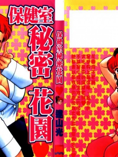 [远山光]ひ・み・つの保健室 保健室祕密花园[中文]