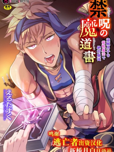 [逃亡者×新桥月白日语社] [えるたすく] 禁呪の魔道书 盗贼男子を催眠魔法で絶対服従