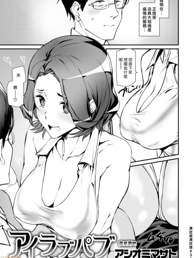 (汉化组汉化组#302) [アシオミマサト] アイラブパブ (COMIC快楽天 2019年9月号) [无修正]