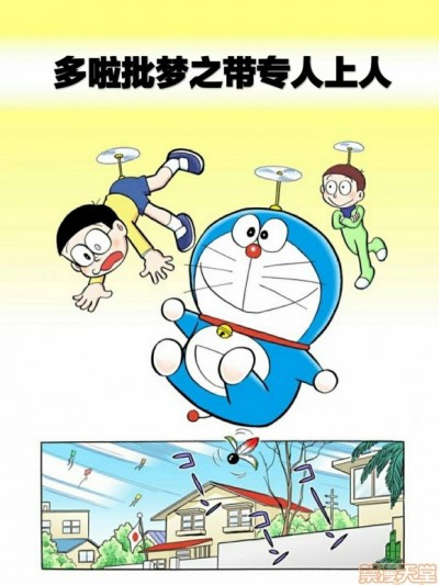 哆啦批梦之带专人上人