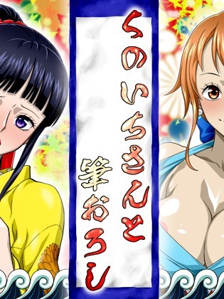 [NEL-ZEL FORMULA] くのいちさんと笔おろし (ワンピース