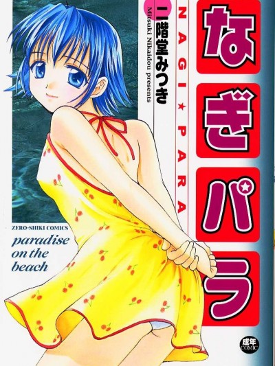 [二阶堂みつき]なぎパラ