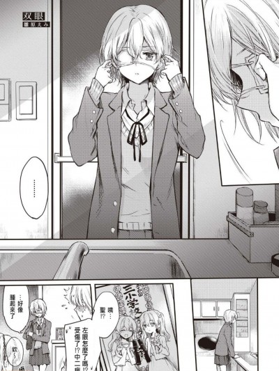 [雏原えみ]双眼(双子百合えっちアンソロジー) [中国翻訳]