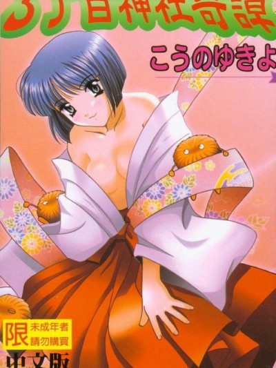 [こうのゆきよ]3丁目神社奇谭