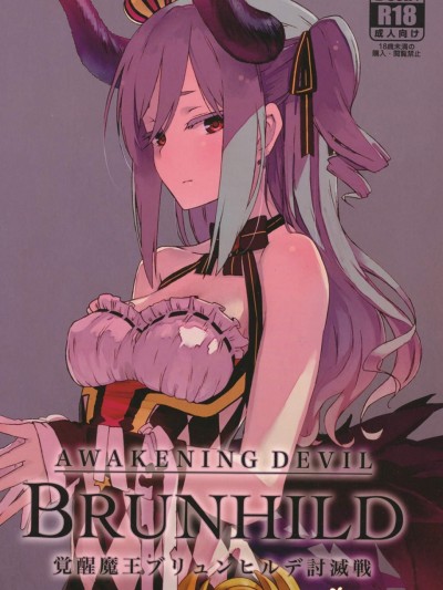 [SAKURAYA(赤身)][ブリュンヒルデ讨灭戦]