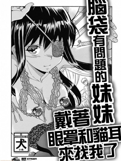 [臭鼬娘汉化组] [犬] 头のおかしい妹は眼帯ネコミミでやってくる (美少女革命 极 Road 2012-12 Vol.4) [中国翻訳] [DL版]