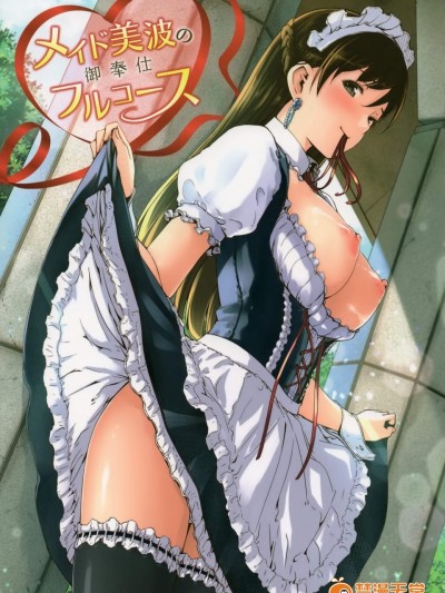 [てろめあな(ぐすたふ)][メイド美波のご奉仕フルコース]