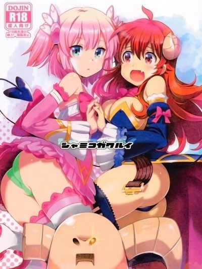 [汉化工房BOKI组] [世渡工场 (ジェット世渡)] シャミコガワルイ (まちカドまぞく) [