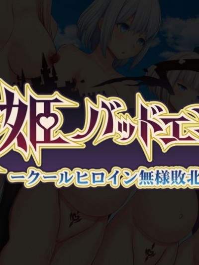 [不咕鸟x这很恶堕汉化组] [妄想Caution (ダイアル)] 戦姫バッドエンド -クールヒロイン无様败北CG集- [中国翻訳]