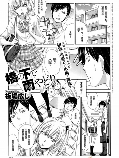 [板场広し][(COMIC アンスリウム 2016年7月号)桥の下で雨やどり]